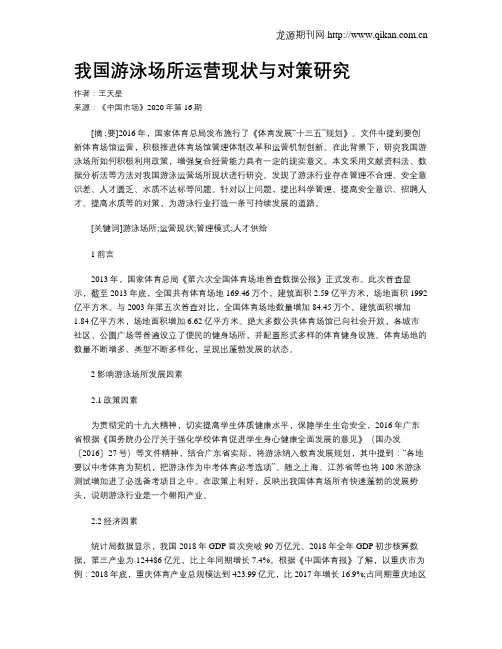 我国游泳场所运营现状与对策研究