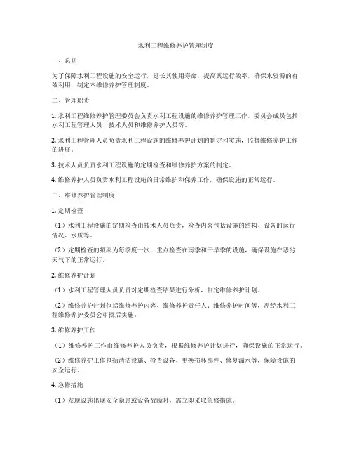 水利工程维修养护管理制度