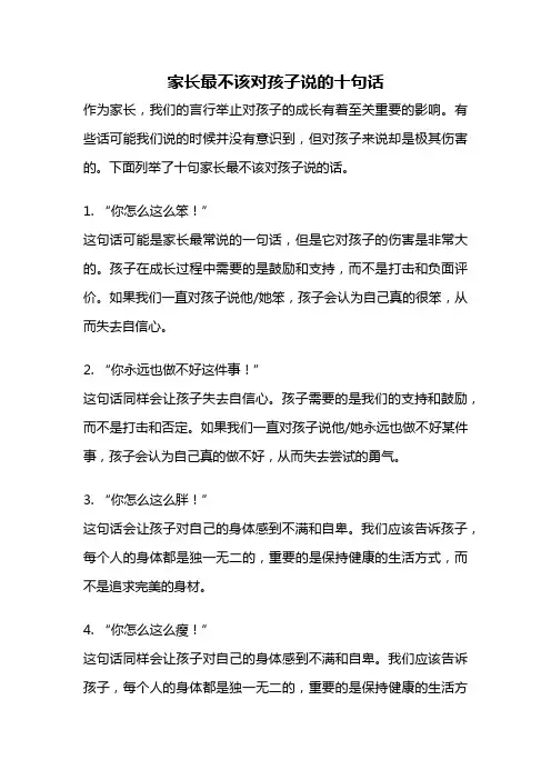 家长最不该对孩子说的十句话
