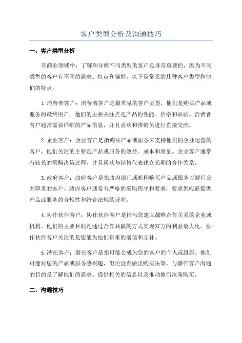 客户类型分析及沟通技巧