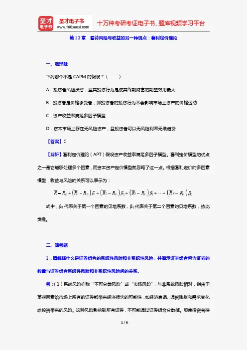 罗斯《公司理财》(第11版)章节题库(第12章 看待风险与收益的另一种观点：套利定价理论)【圣才出品