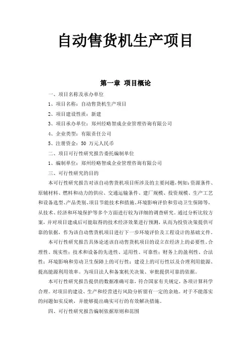 自动售货机生产项目可行性研究报告