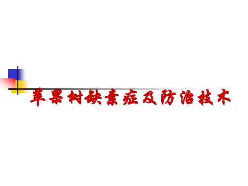 专题6--苹果树缺素症及防治技术