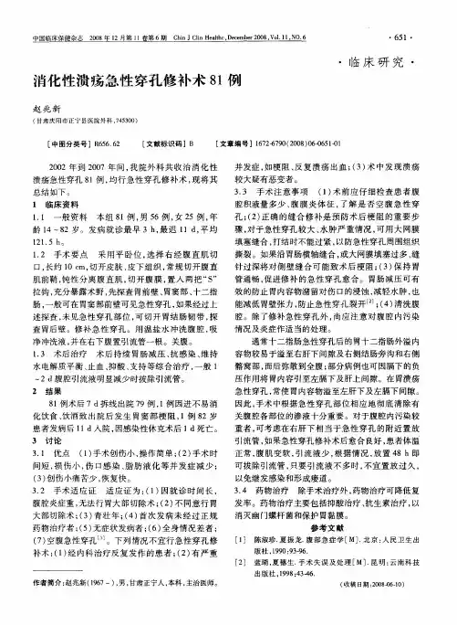 消化性溃疡急性穿孔修补术81例