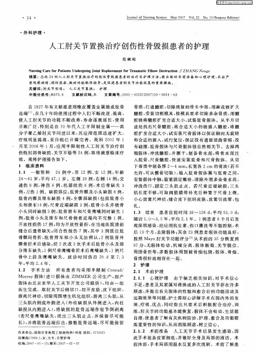 人工肘关节置换治疗创伤性骨毁损患者的护理