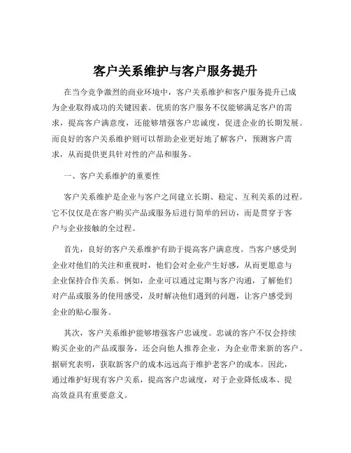 客户关系维护与客户服务提升