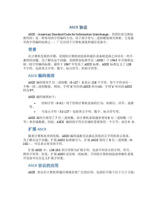 ascii协议