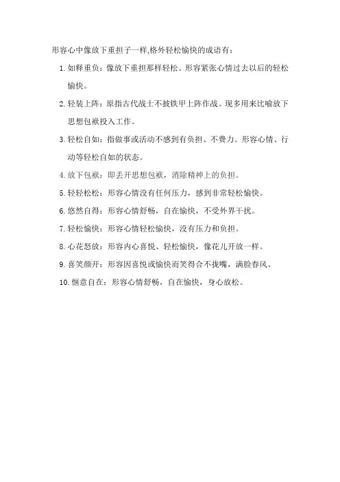 形容心中像放下重担子一样,格外轻松愉快的成语