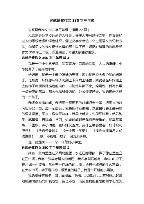 这就是我作文350字三年级