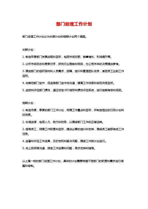 部门经理工作计划