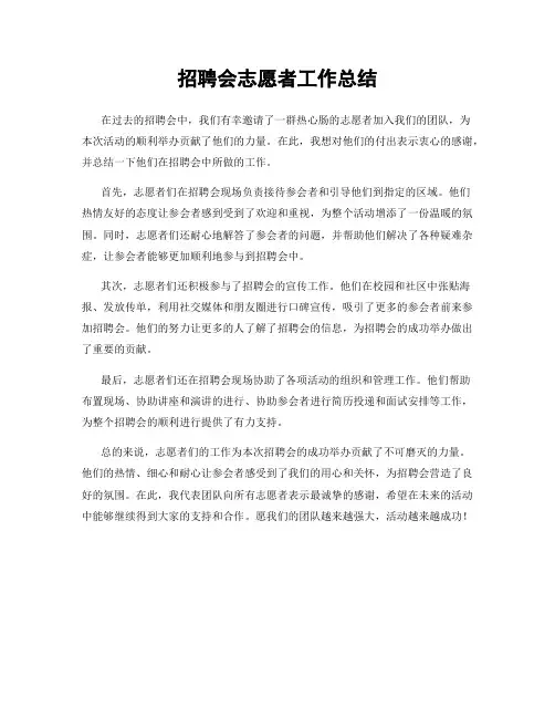 招聘会志愿者工作总结