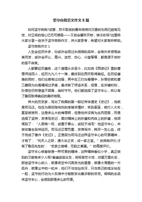 坚守自我范文作文5篇