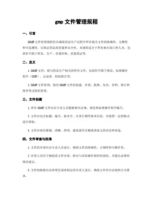 gmp文件管理规程