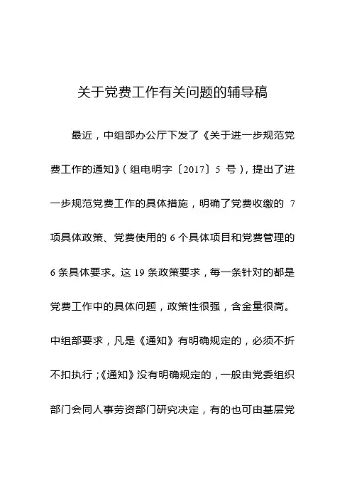 关于党费工作有关问题的辅导稿
