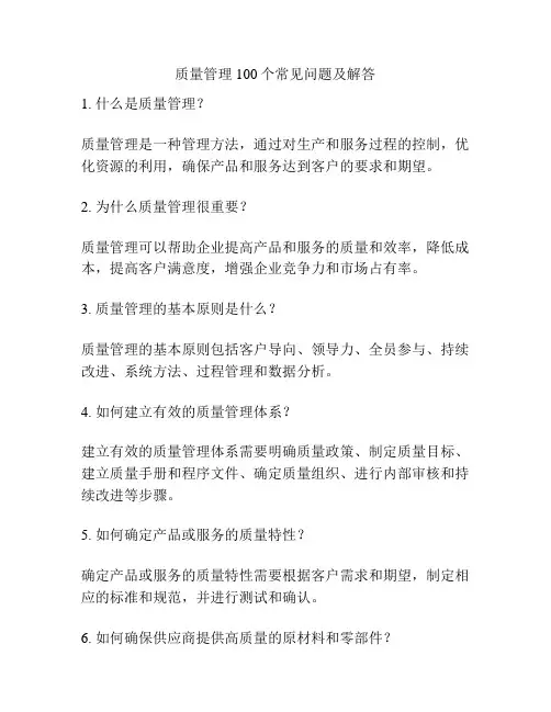质量管理100个常见问题及解答