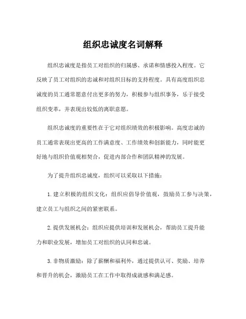 组织忠诚度名词解释