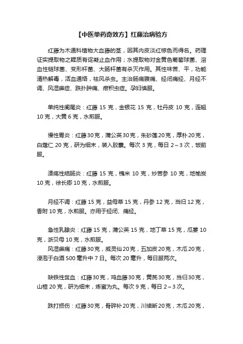 【中医单药奇效方】红藤治病验方