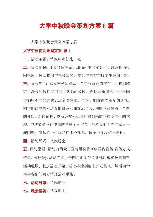 大学中秋晚会策划方案8篇