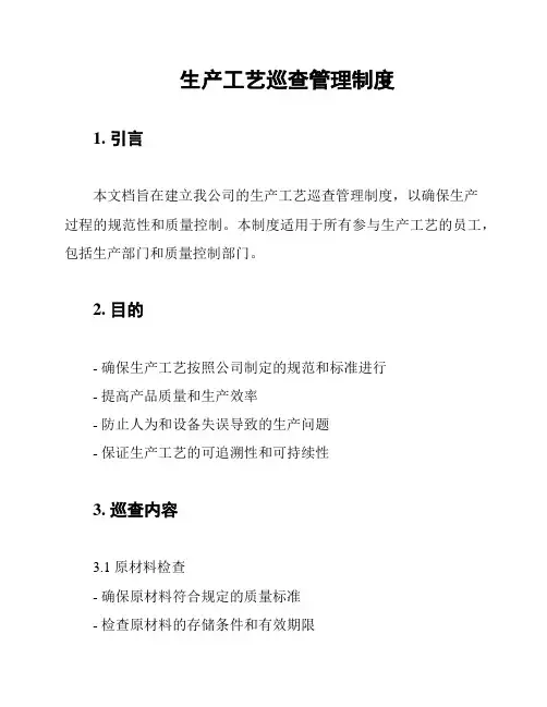 生产工艺巡查管理制度