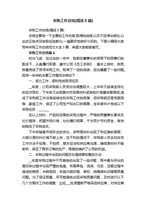 采购工作总结（精选5篇）