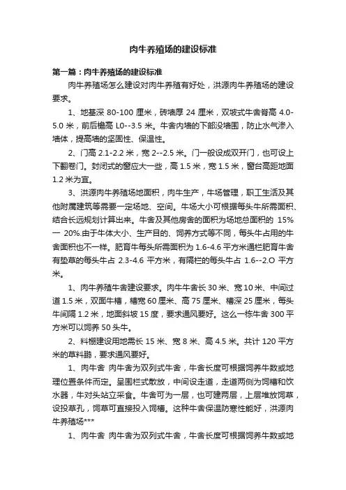 肉牛养殖场的建设标准