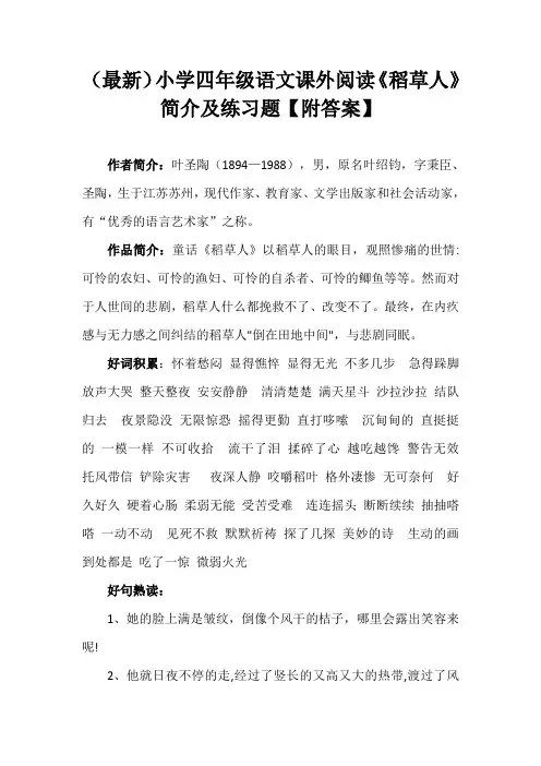 (最新)小学四年级语文课外阅读《稻草人》简介及练习题【附答案】