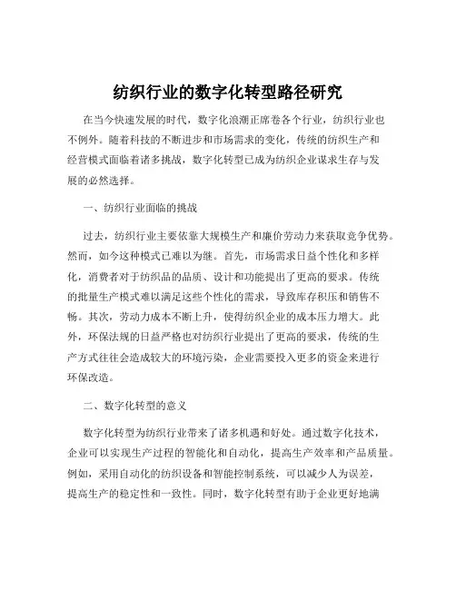纺织行业的数字化转型路径研究