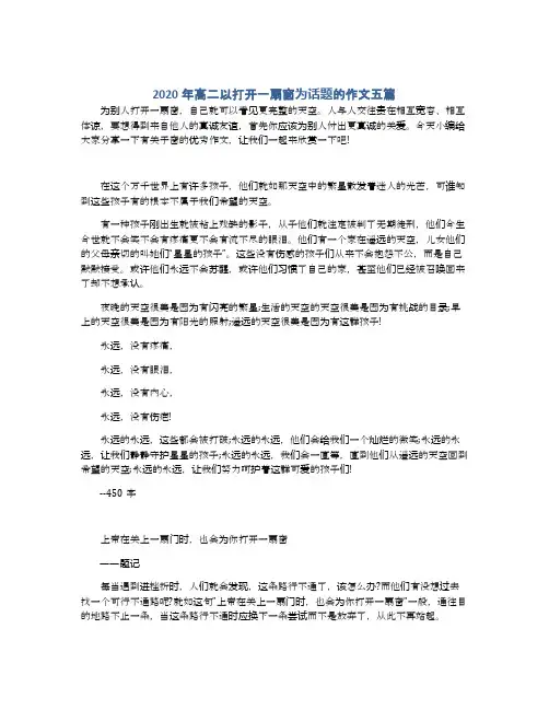 2020年高二以打开一扇窗为话题的作文五篇