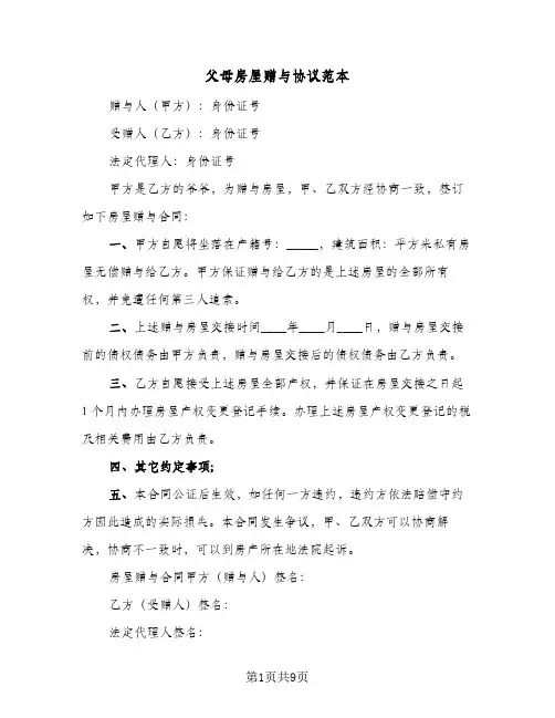 父母房屋赠与协议范本(5篇)