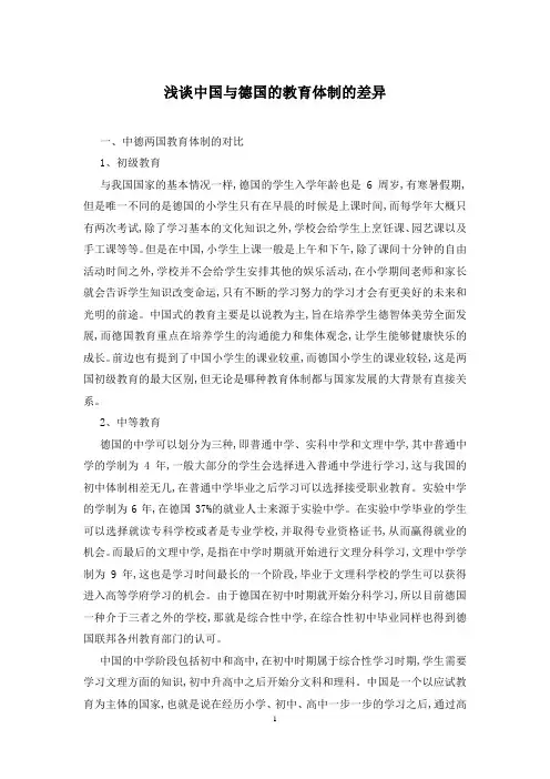 浅谈中国与德国的教育体制的差异