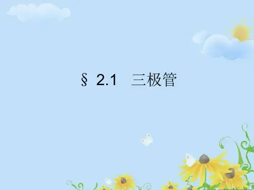 三极管公开课