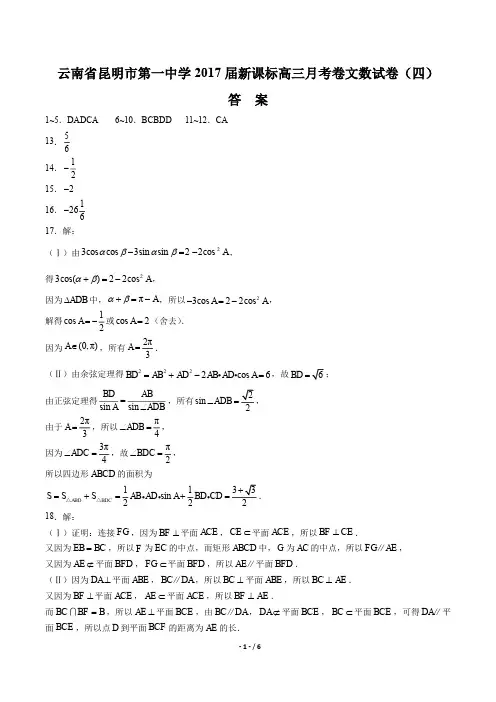 【云南省昆明市第一中学】2017届新课标高三月考卷数学(文科)试卷(六)-答案