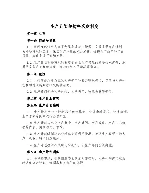 生产计划和物料采购制度