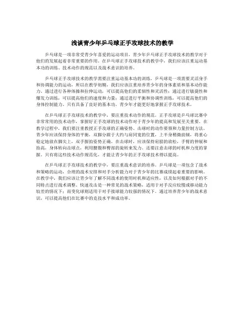 浅谈青少年乒乓球正手攻球技术的教学