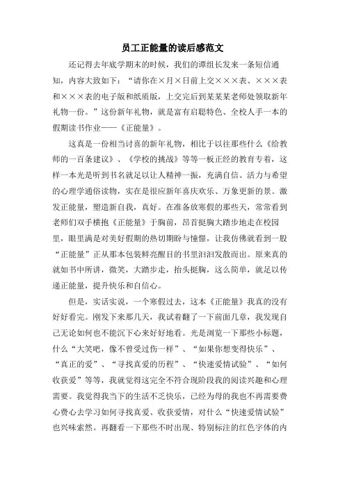 员工正能量的读后感范文