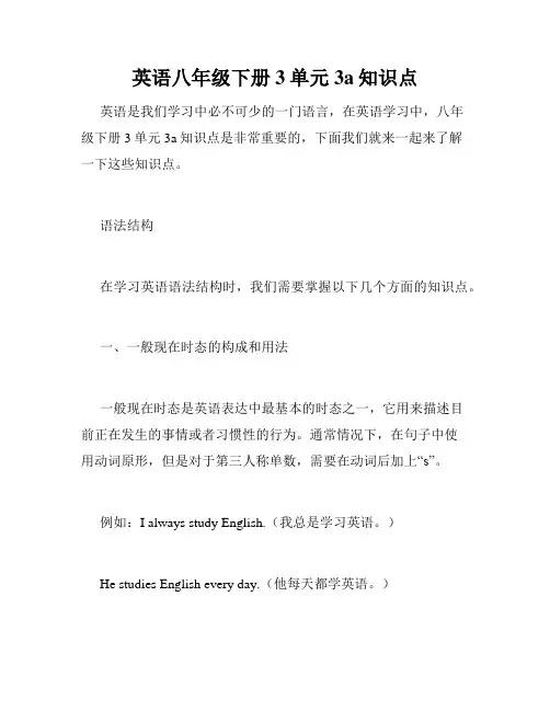 英语八年级下册3单元3a知识点