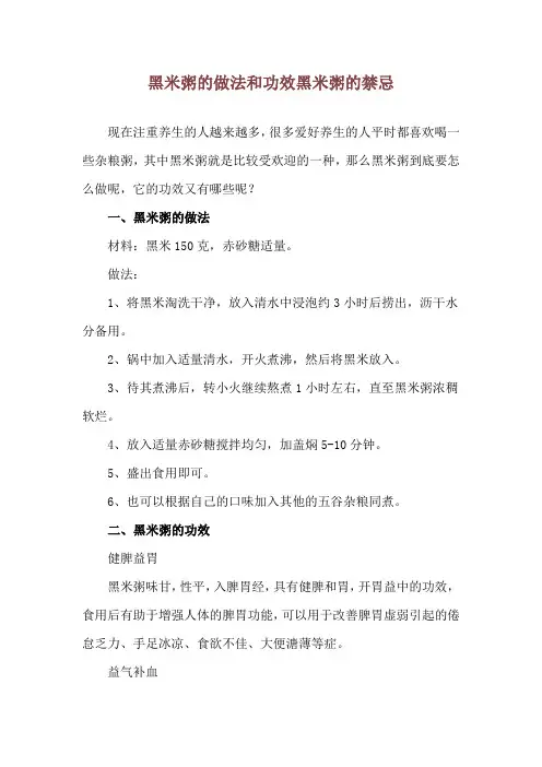 黑米粥的做法和功效 黑米粥的禁忌