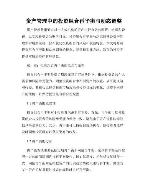 资产管理中的投资组合再平衡与动态调整