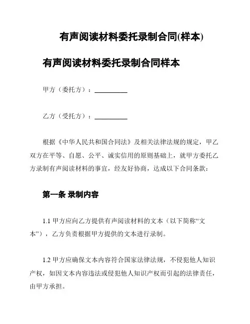 有声阅读材料委托录制合同(样本)