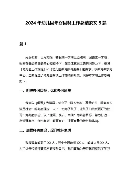 2024年幼儿园年终园务工作总结范文5篇