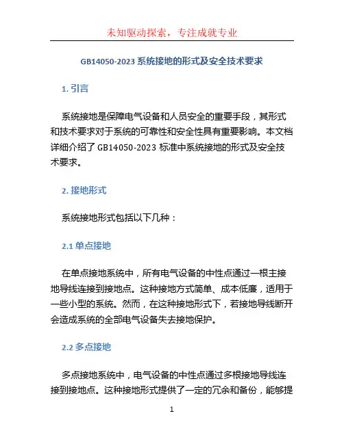 《GB14050-2023 系统接地的形式及安全技术要求》