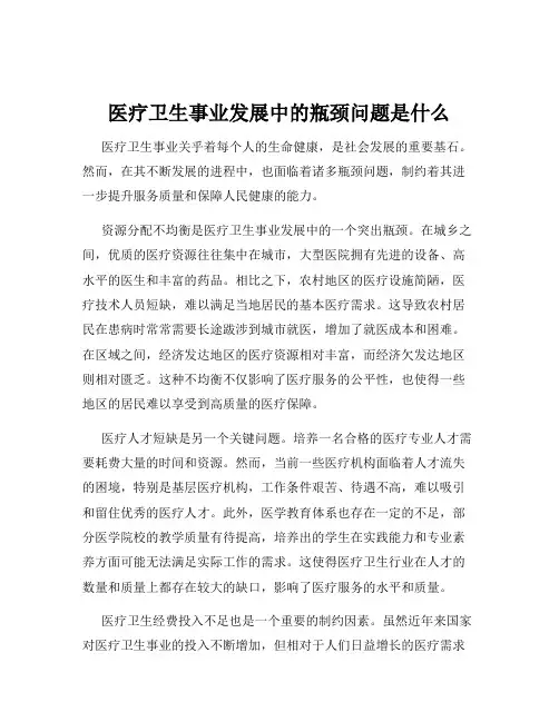 医疗卫生事业发展中的瓶颈问题是什么