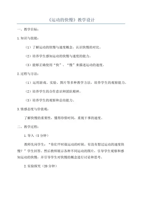 《运动的快慢》教学设计