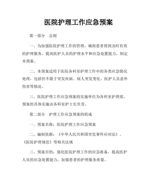 医院护理工作应急预案