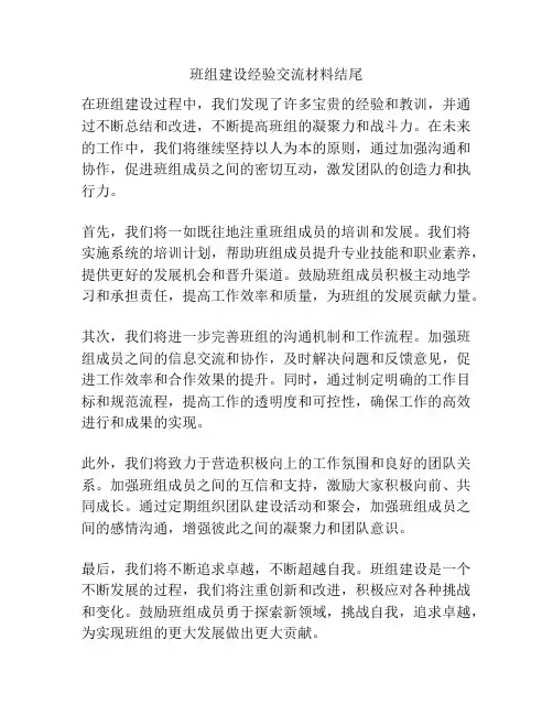 班组建设经验交流材料结尾