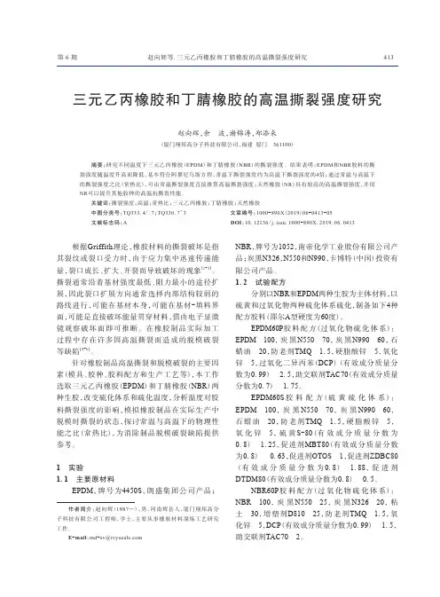 三元乙丙橡胶和丁腈橡胶的高温撕裂强度研究