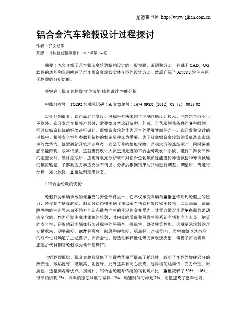 铝合金汽车轮毂设计过程探讨
