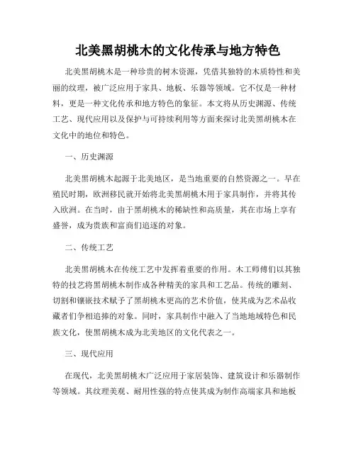 北美黑胡桃木的文化传承与地方特色