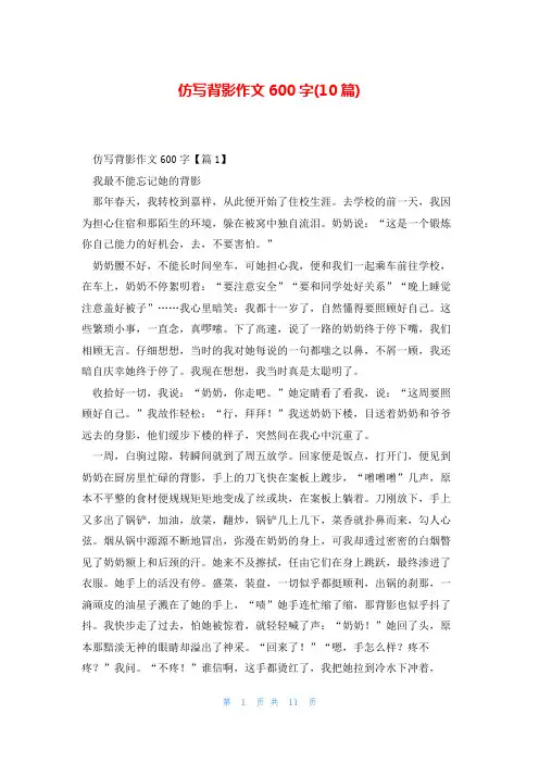 仿写背影作文600字(10篇)