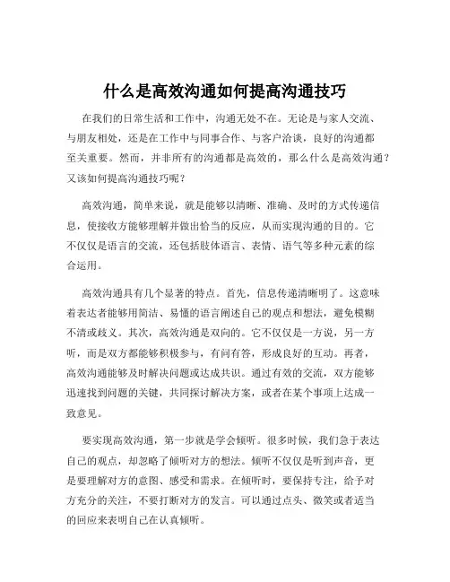 什么是高效沟通如何提高沟通技巧